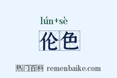 伦色是什么意思的图片
